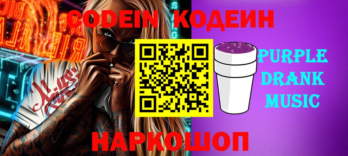 Кодеиновый сироп Lean Purple Drank  Вход с VPN  Кодеин Purple Drank  Шахты 